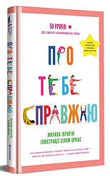 Про тебе справжню. Автор Марава Ібрагім