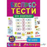 Экспресс-тесты для дошкольников. Чтение, 32 стр., 40 наклеек, 16,5*23,5см, Украина, ТМ УЛА