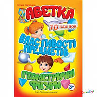 Книга "Азбука, Свойства предметов, Геометрические фигуры", 70 наклеек, 32 стр. 17*24см, Издательский Дом Смайл