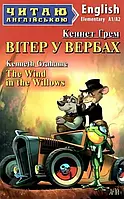 Читаю англійською. Вітер у вербах. К.Грем Elementary. Вид.Арій