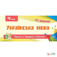 Книга "Просто. Быстро. Наглядно. Украинский язык. 4 класс", 21*9,5см, Украина, ТМ УЛА