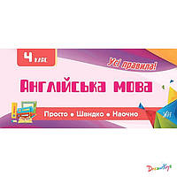 Книга "Просто. Быстро. Наглядно. Англо-украинский словарик. 1-4 класса", Украина, ТМ УЛА