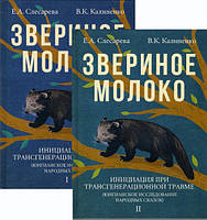 Звіряне молоко. Ініціація у разі трансгенераційної травми (юнгіанське дослідження народних казок). У 2-х