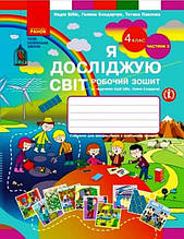 4 клас. Я досліджую світ. Робочий зошит Частина 2 Бібік Н. М., Бондарчук Г. П. Ранок