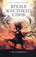 Время жестоких снов. Збірка. Т. Пратчетт, А. Сапковский и др. Видавництво "Книжковий клуб"