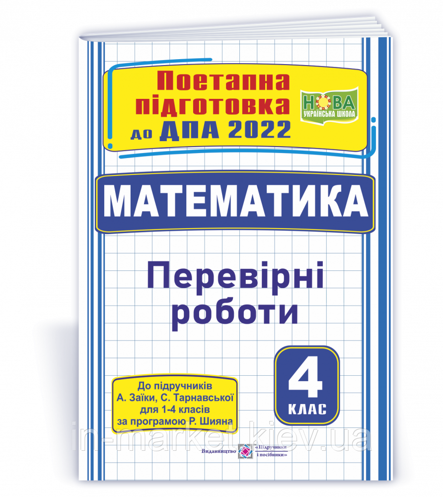 4 клас ДПА 2023 Математика. Поетапна підготовка (до підруч. А. Заїки, С. Тарнавської) Заїка А. ПІП, фото 1