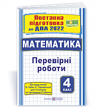 4 клас ДПА 2023 Математика. Поетапна підготовка (до підруч. А. Заїки, С. Тарнавської) Заїка А. ПІП