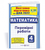 4 клас ДПА 2023 Математика. Поетапна підготовка (до підруч. А. Заїки, С. Тарнавської) Заїка А. ПІП