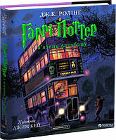 Гаррі Поттер і в язень Азкабану Велике ілюстроване видання