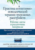 Практика когнитивно-поведенческой терапии тревожных расстройств. Рабочие листы и раздаточные материа