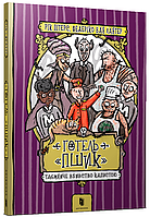 Готель «Пшик». Таємниче вбивство капустою. Автор Рік Петерс