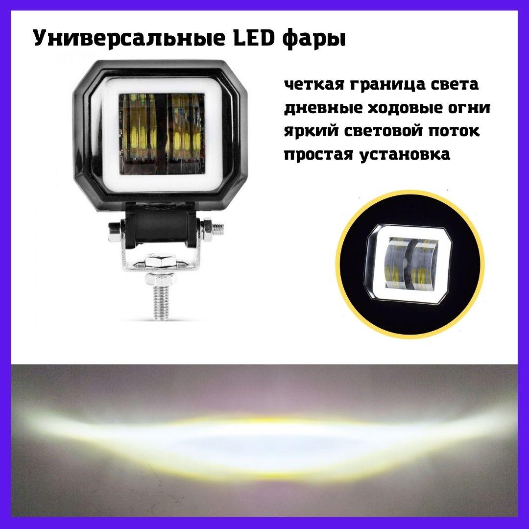 Світлодіодні протитуманні фари LED 20 Вт led протитуманки додаткові світлодіодні фари з ДХО квадратн