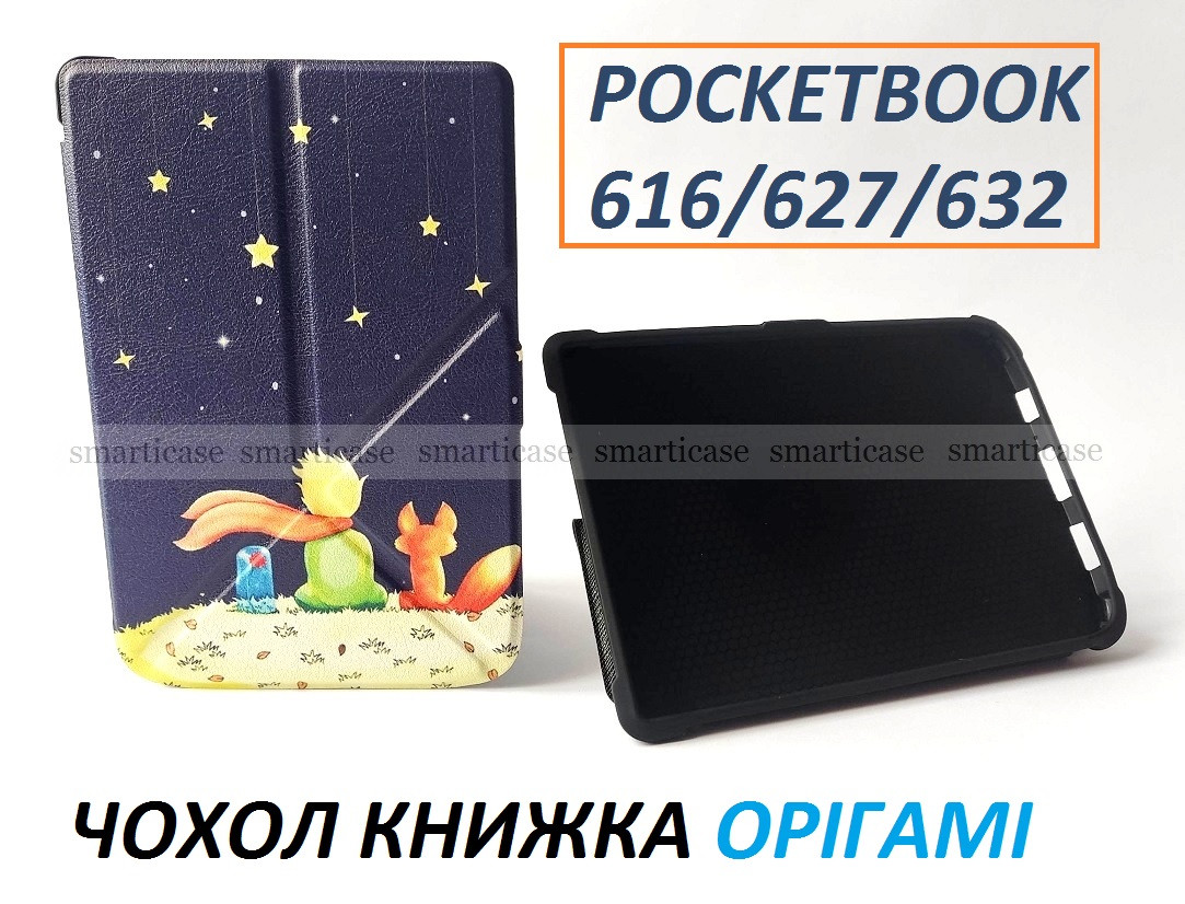 Захисний чохол оригамі Маленький принц на Pocketbook 616, 627, 632 (Покетбук)