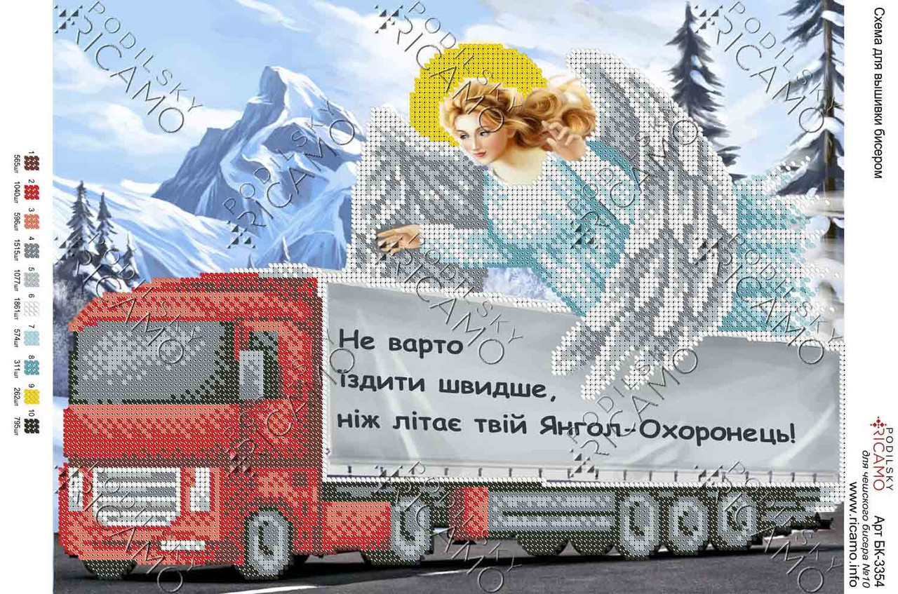 Схема для вишивки бісером БК-3354.  Не варто їздити швидше, ніж літає твій Янгол ОхороНець! (УКР)