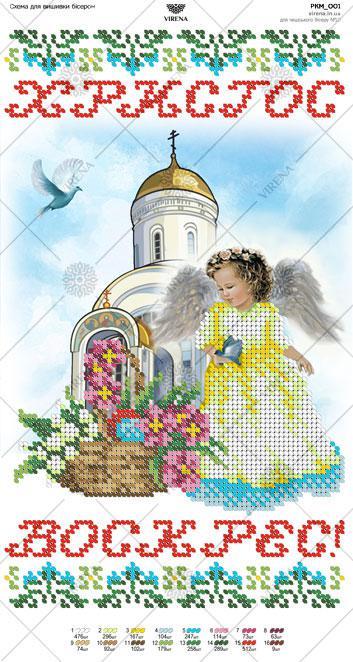 Схема для вишивки бісером дитячого великоднього рушника РКМ_001. ХРИСТОС ВОСКРЕС, фото 1