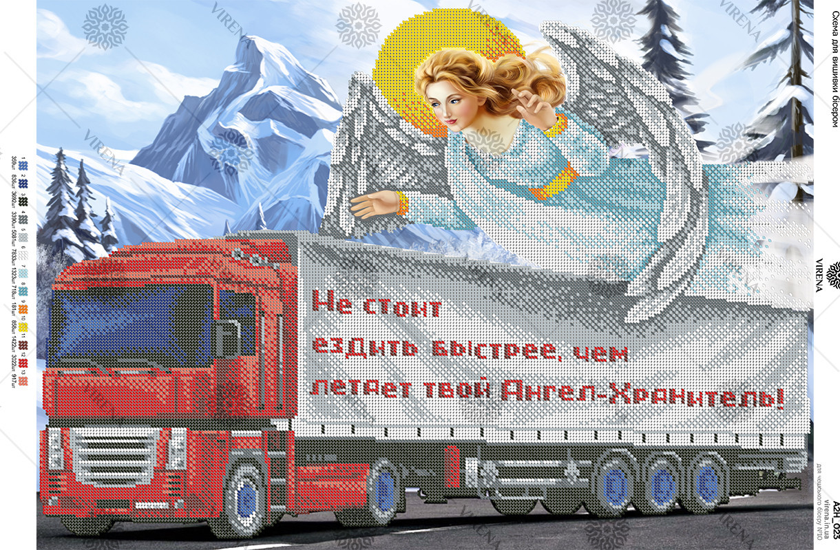Схема для вишивки бісером А2Н_023. Не варто їздити швидше, ніж літає твій Янгол ОхороНець!