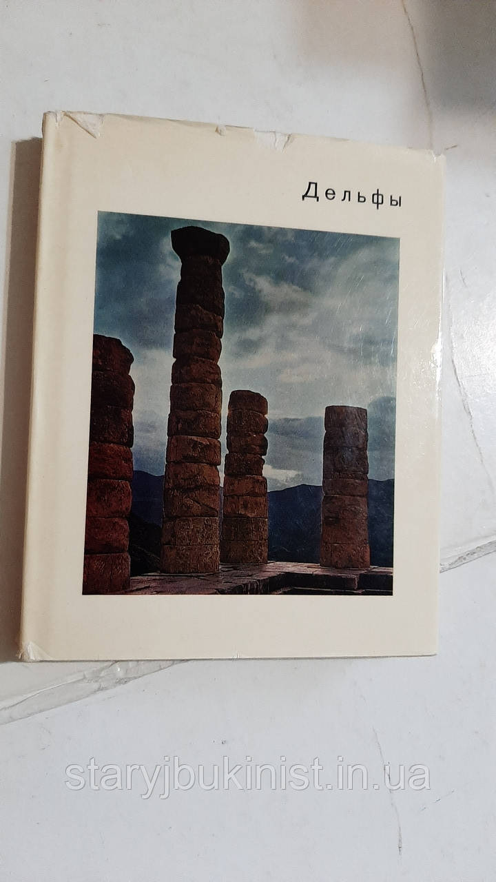 Дельфи, фото 1