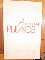 Анатолий Рыбаков. Собрание сочинений в четырех томах. Том 1, 2. 1981 год