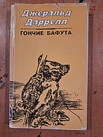 Джеральд Даррелл. Гончие Бафута. Киев 1992 год