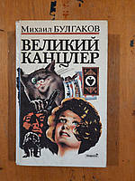 Михаил Булгаков. Великий канцлер. 1992 год