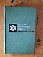 Англійсько-російський та російсько-англійський словник. В. В. Акулент. С. Ю. Комісар. Р. В. Погорелова. В. Л. Юхт. 1969