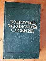 Болгаро-український словник. Близько 43 000 слів. І. А. Стоянов. О. Р. Чмир. Київ 1988 рік