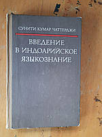 Введение в индоарийское языкознание. Сунити Кумар Саттерджи. 1977 год