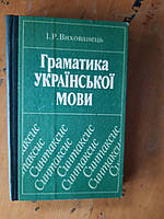 Граматика української мови. Синтаксис. І. Р. Вихованець. Київ 1993 рік