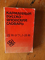 Карманный русско-японский словарь. Около 10 000 слов. С. В. Неверов. 1985 год