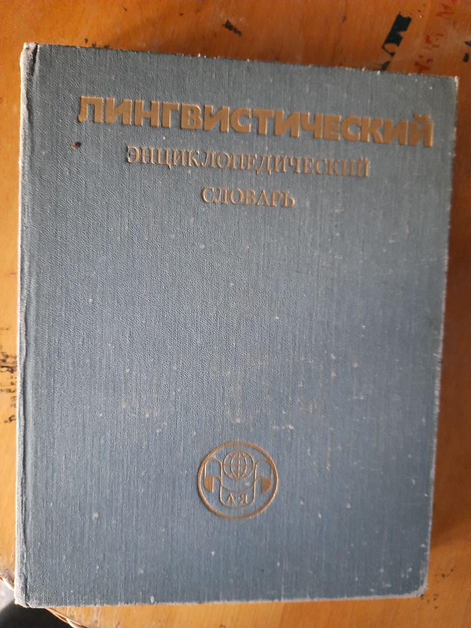 Лингвистический Энциклопедический Словарь. В. Н. Ярцева. 1990 Год.