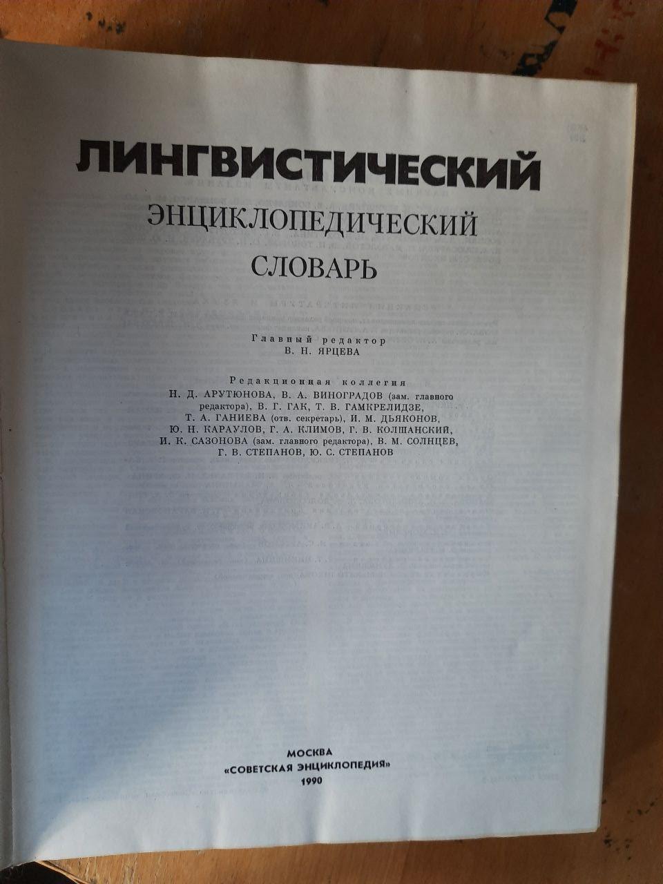 Лингвистический Энциклопедический Словарь. В. Н. Ярцева. 1990 Год.