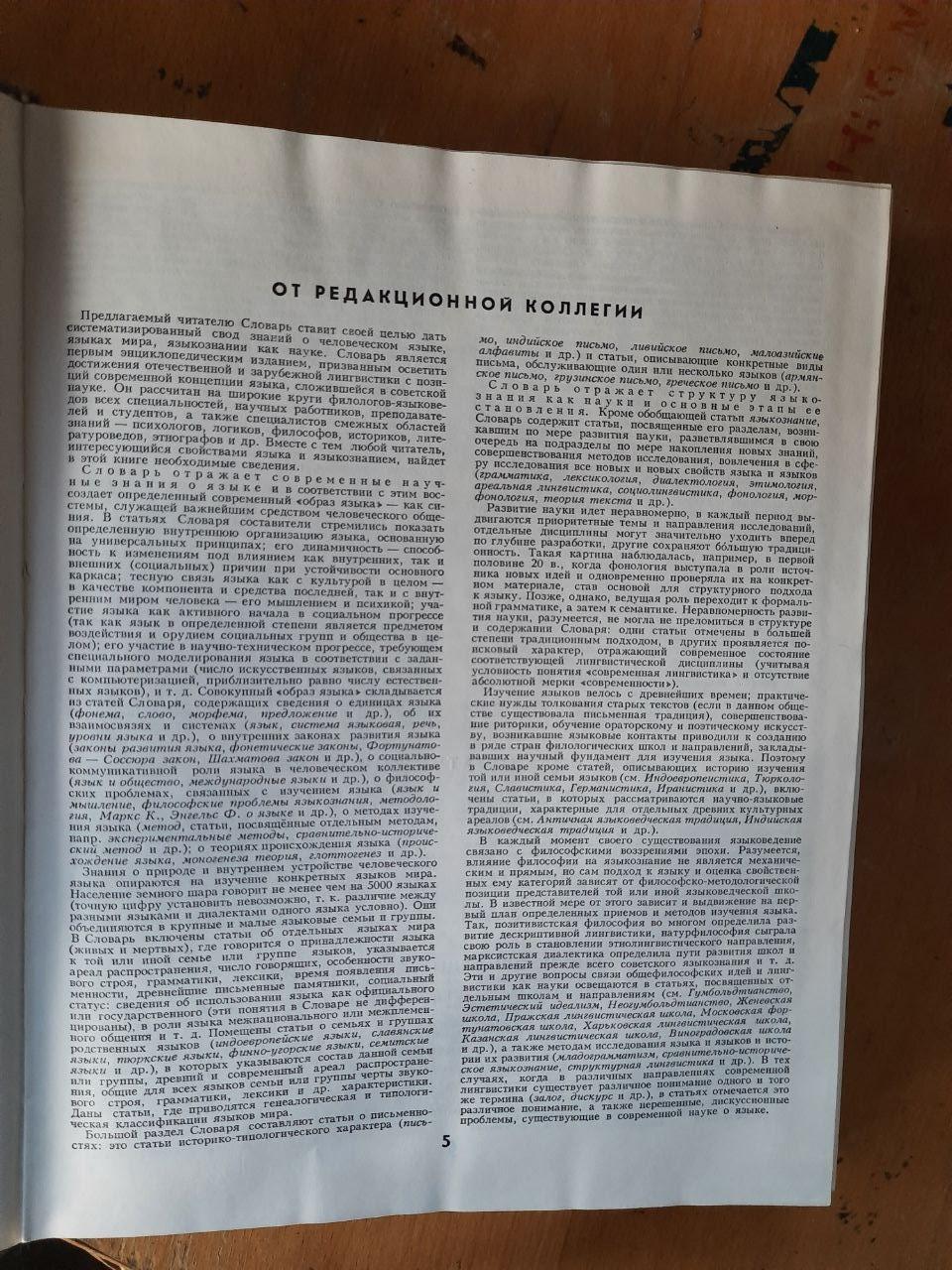 Лингвистический Энциклопедический Словарь. В. Н. Ярцева. 1990 Год.