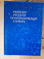 Німецько-російський політехнічний словник. 110 000 термінів.  1979 року
