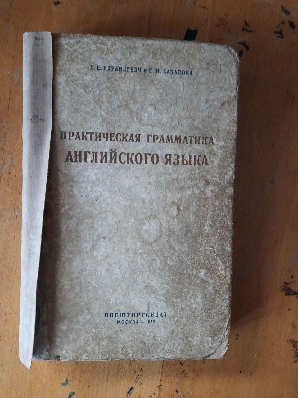 Практическая Грамматика Английского Языка. Е. Е. Израилевич. К. Н ...
