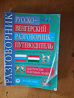 Русско-венгерский разговорник-путиводитель. А. П. Гуськова. 2002 год