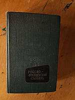 Русско-французский словарь. Около 23 000 слов. В. В. Потоцкая. Н. П. Потоцкая. 1965 год