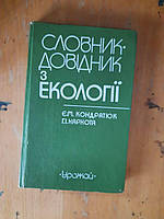 Словник-довідник з екології. Є. М. Кондратюк. Г. І. Хархота. Київ 1987 рік