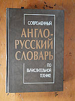 Современный англо-русский словарь по вычислительной технике. С. Б. Орлов. 1998 год