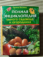 Г. А. Кизима. Полная энциклопедия умного садовода и огородника. 2010 год