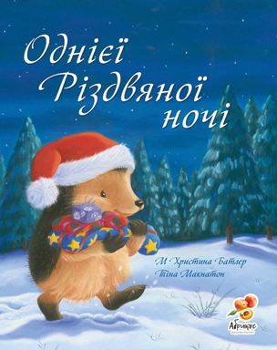 Батлер - Однієі різдвяної ночі, фото 1