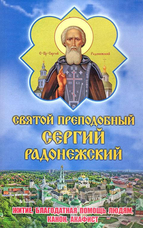 Святий Презподібний Сергій Райнезький