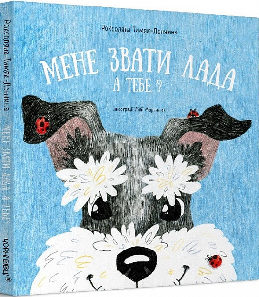 Мене звати Лада. А тебе?