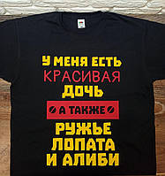 Футболка для папы "У меня есть красивая дочь, а также ружье лопата алиби"