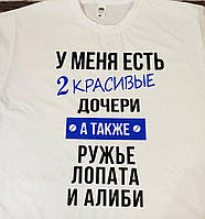 Футболка для тата "У мене є красива донька, а також рушниця лопата алібі"