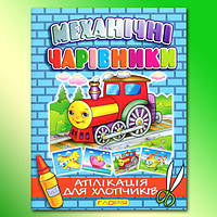 Механічні чарівники: Паровоз Глорія Украина