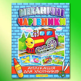 Механічні чарівники: Паровоз Глорія Україна