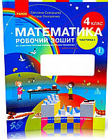 Робочий зошит математика 4 клас частина 1. { Скворцова, Онопрієнко.} Видавництво :"Ранок"