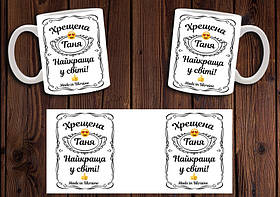 Іменна чашка "Найкраща хрещена у світі" / Кружка хрещеній мамі
