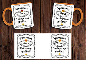 Іменна чашка "Найкраща хрещена у світі" / Кружка хрещеній мамі Помаранчевий