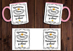 Іменна чашка "Найкраща хрещена у світі" / Кружка хрещеній мамі Рожевий
